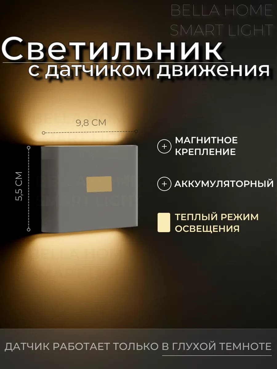 Светильник с датчиком движения