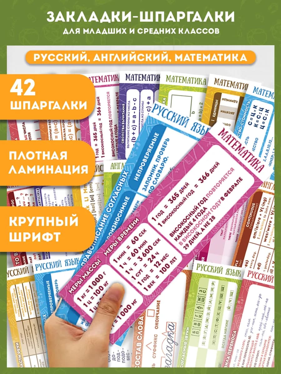 Набор закладок Русский язык, английский, математика 21 шт