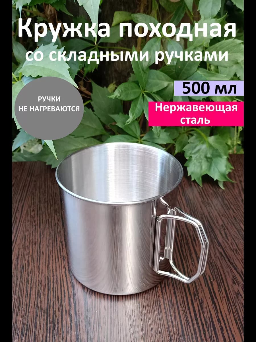 Кружка металлическая походная со складными ручками, 500 мл
