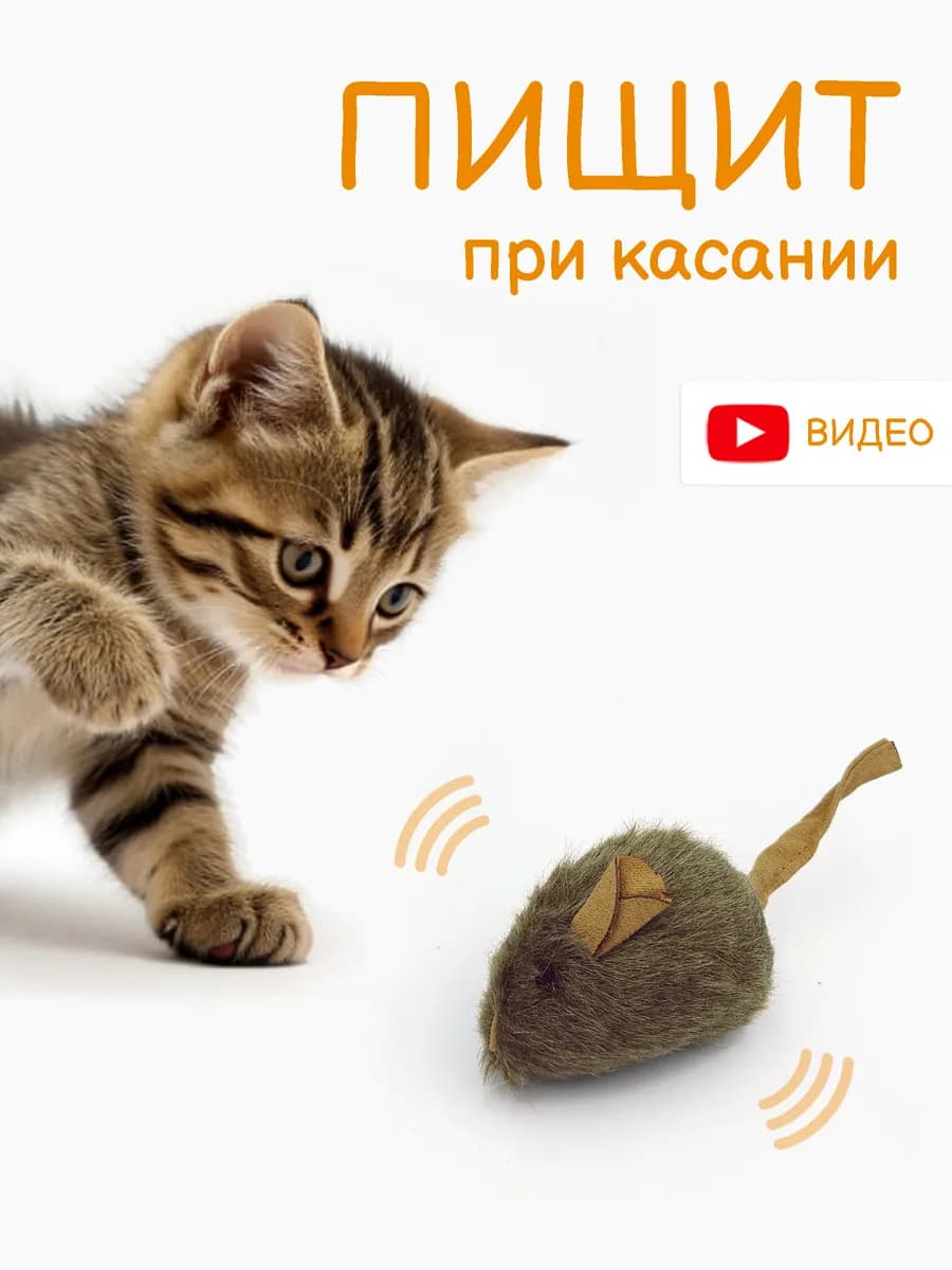 Игрушка для кошек - мышка со звуком Пищит по время игры