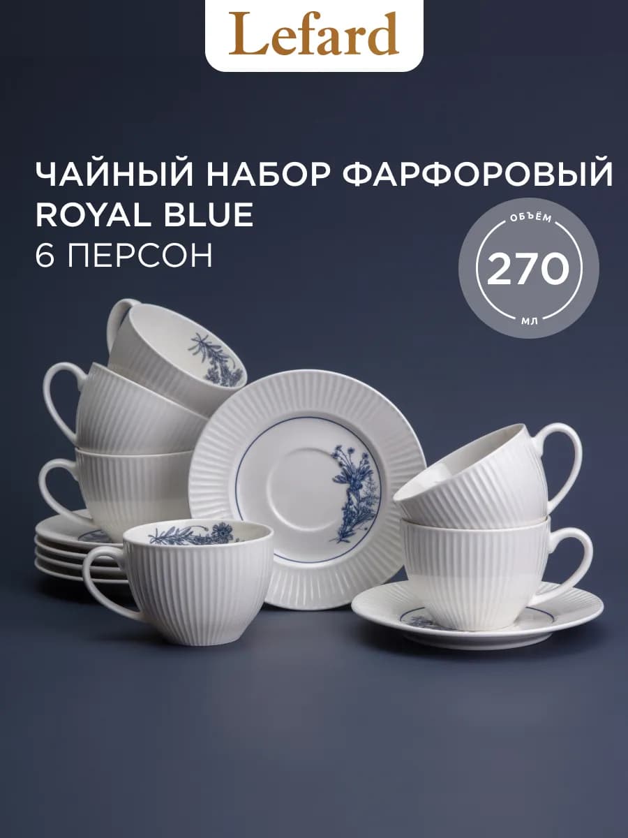 Чайный набор 270 мл "Royal Blue" фарфоровый на 6 персон - фото 1