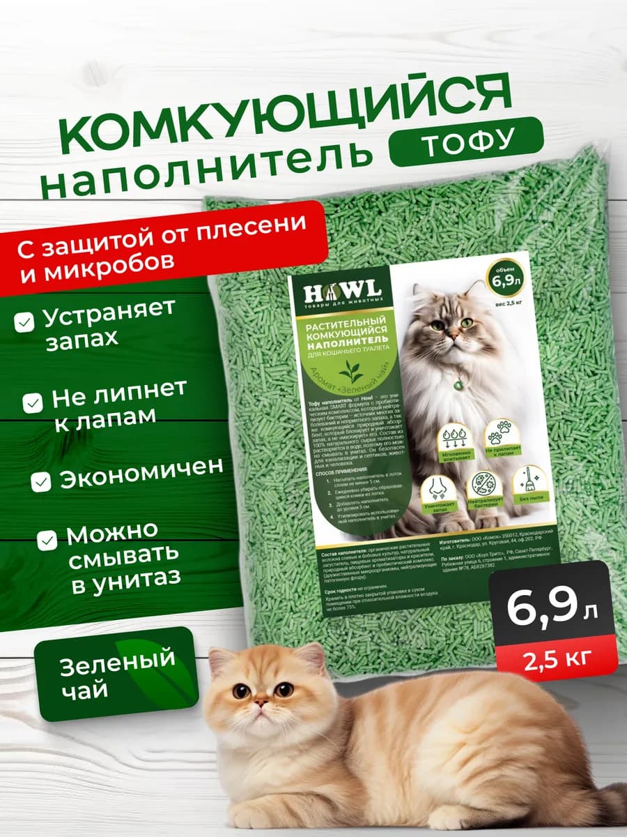 Комкующийся наполнитель для кошачьего туалета тофу чай