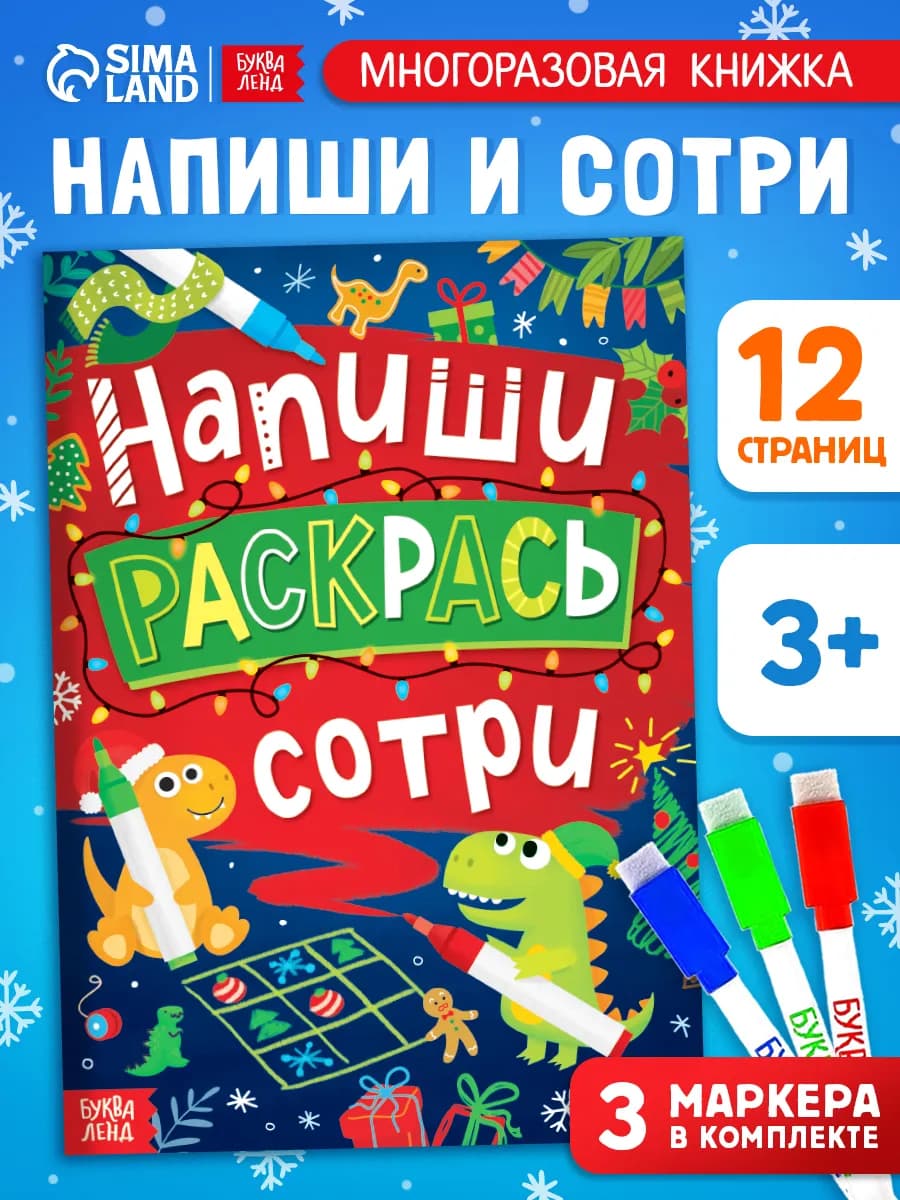 Новогодняя тетрадь пиши стирай - фото 1