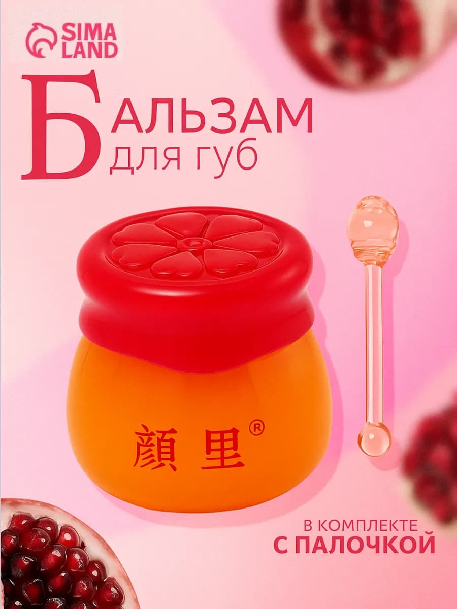 Увлажняющий бальзам для губ с экстрактом граната