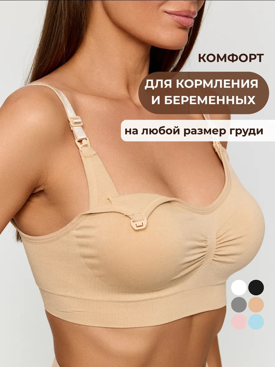 Бюстгальтер для кормления без косточек