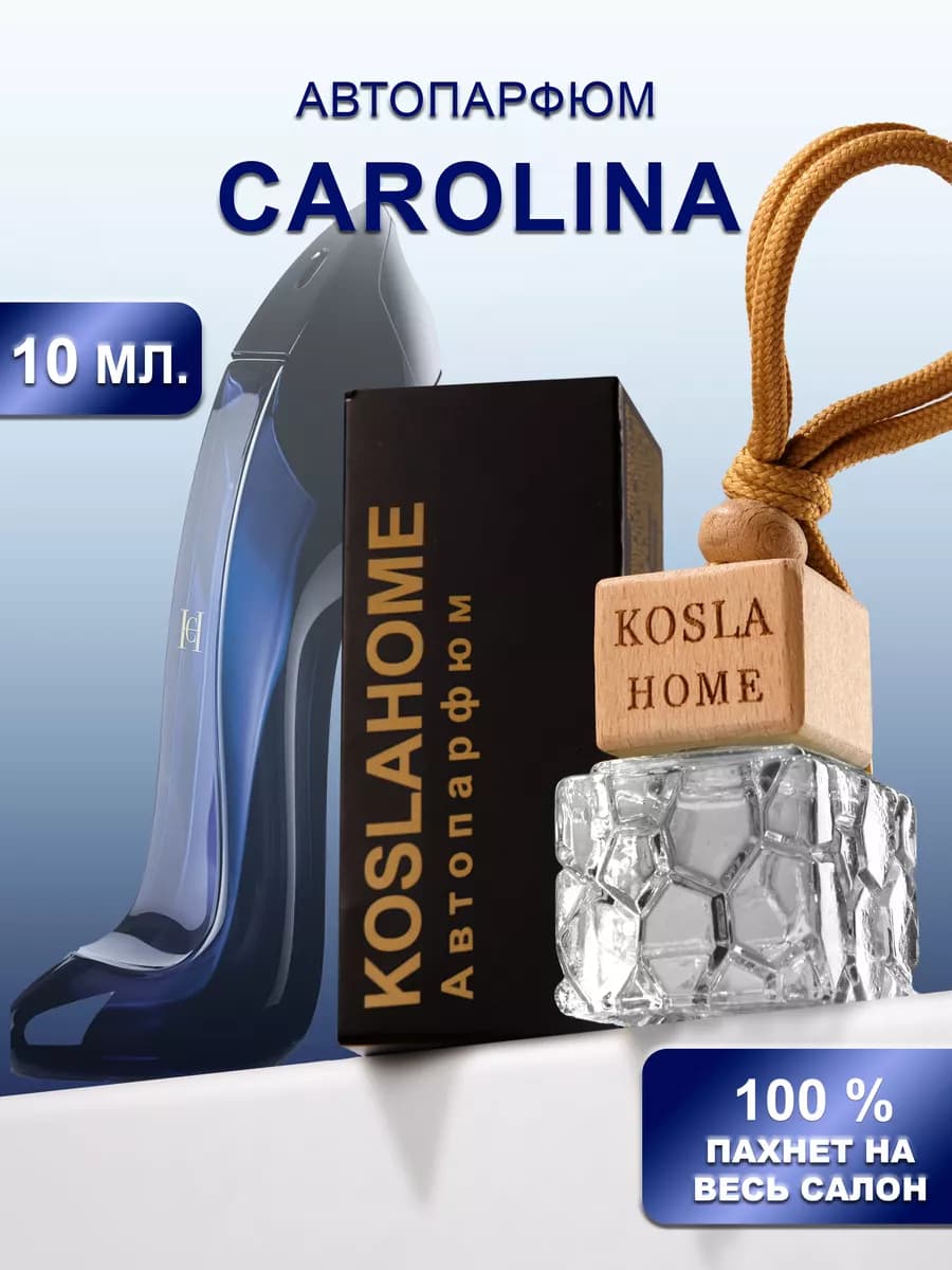 Ароматизатор в машину автопарфюм Каролина