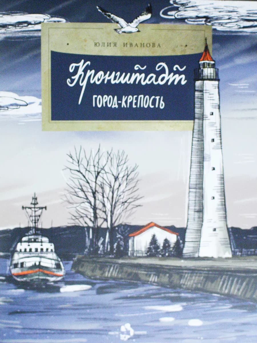 Кронштадт. Город-крепость - фото 1
