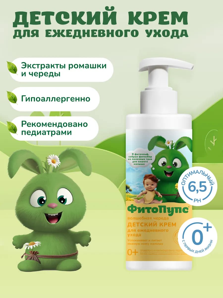 Детский крем увлажняющий для новорожденных 0+, 150 мл
