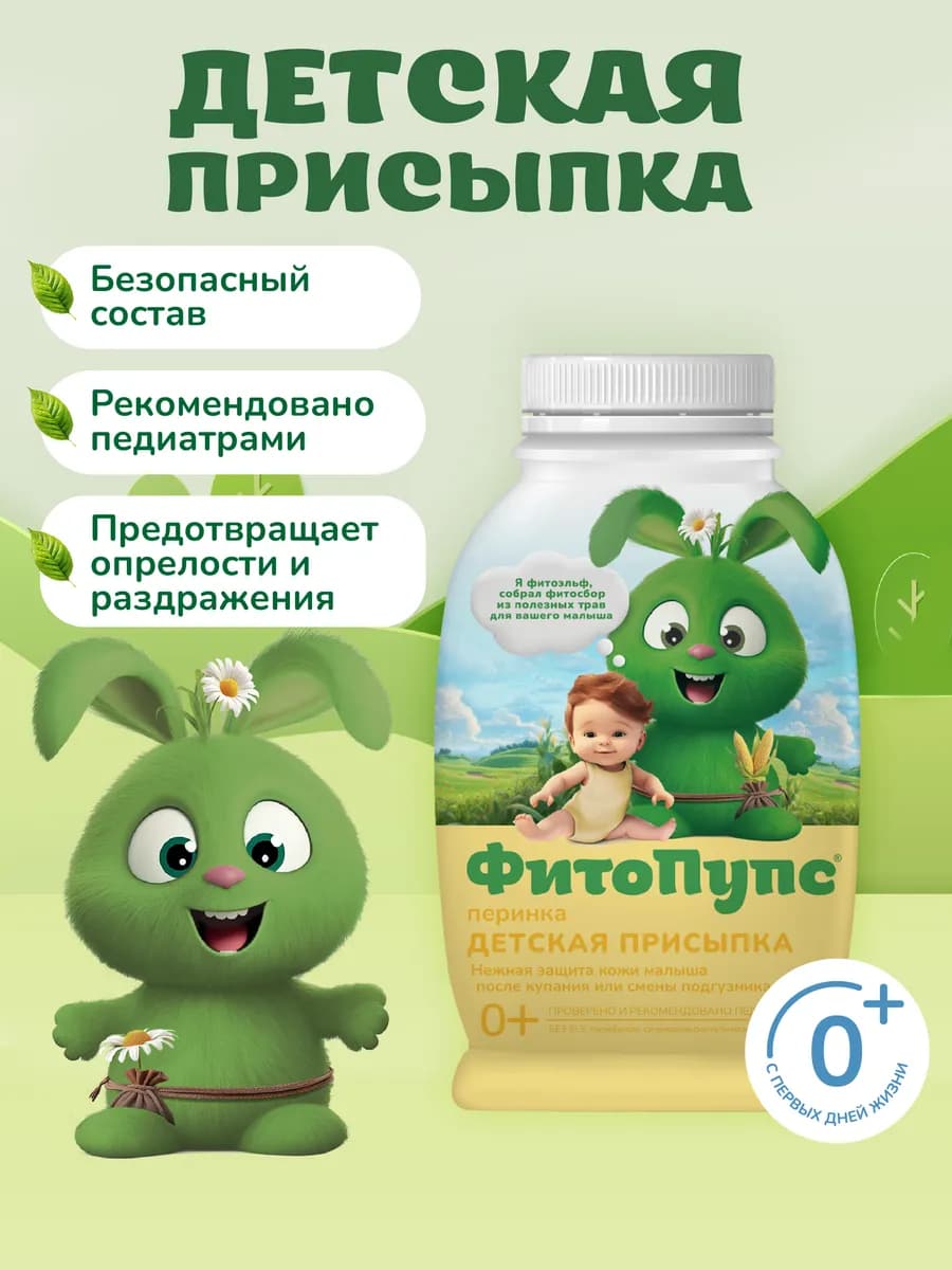 Детская присыпка для новорожденных с цинком Фито, 80г