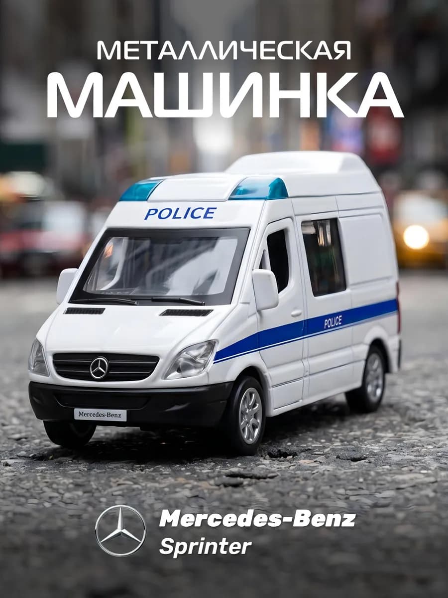 Машинка металлическая игрушка детская Mercedes Benz Sprinter
