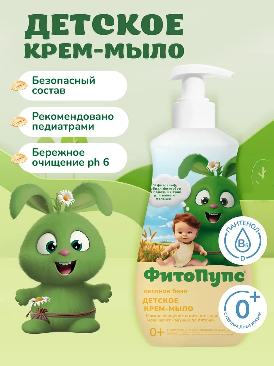 Жидкое мыло детское для рук и подмывания младенцев 0+ 300 мл