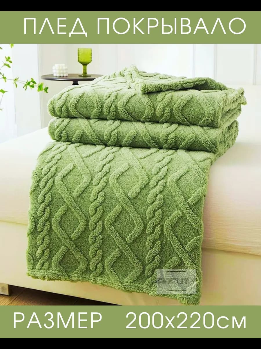 Плед 200х220 на кровать и диван