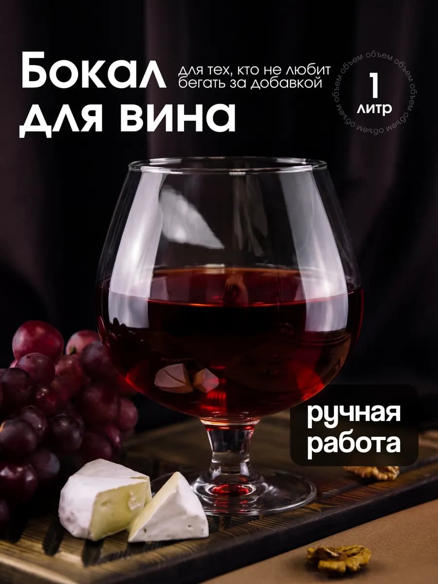 Бокал для вина и пива 1 л. прикол