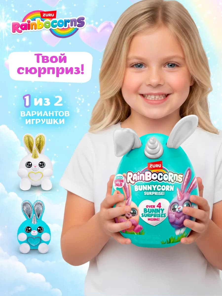 Мягкая игрушка заяц - единорог Сюрприз