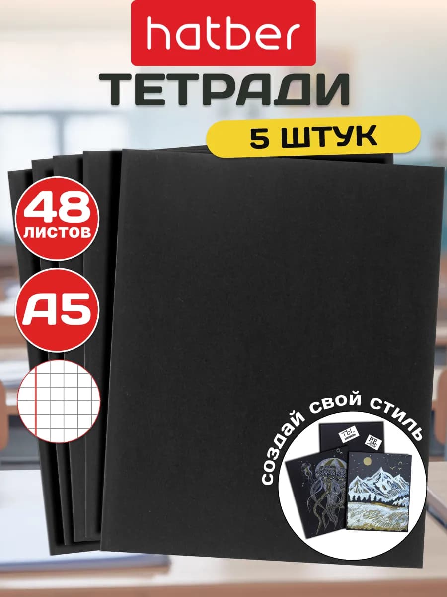 Тетрадь 48 листов клетка чёрная 5 штук