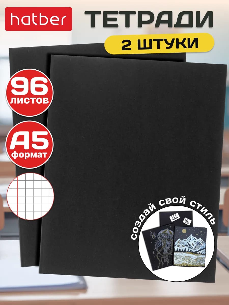 Тетрадь 96 листов в клетку А5 2 штуки черная - фото 1