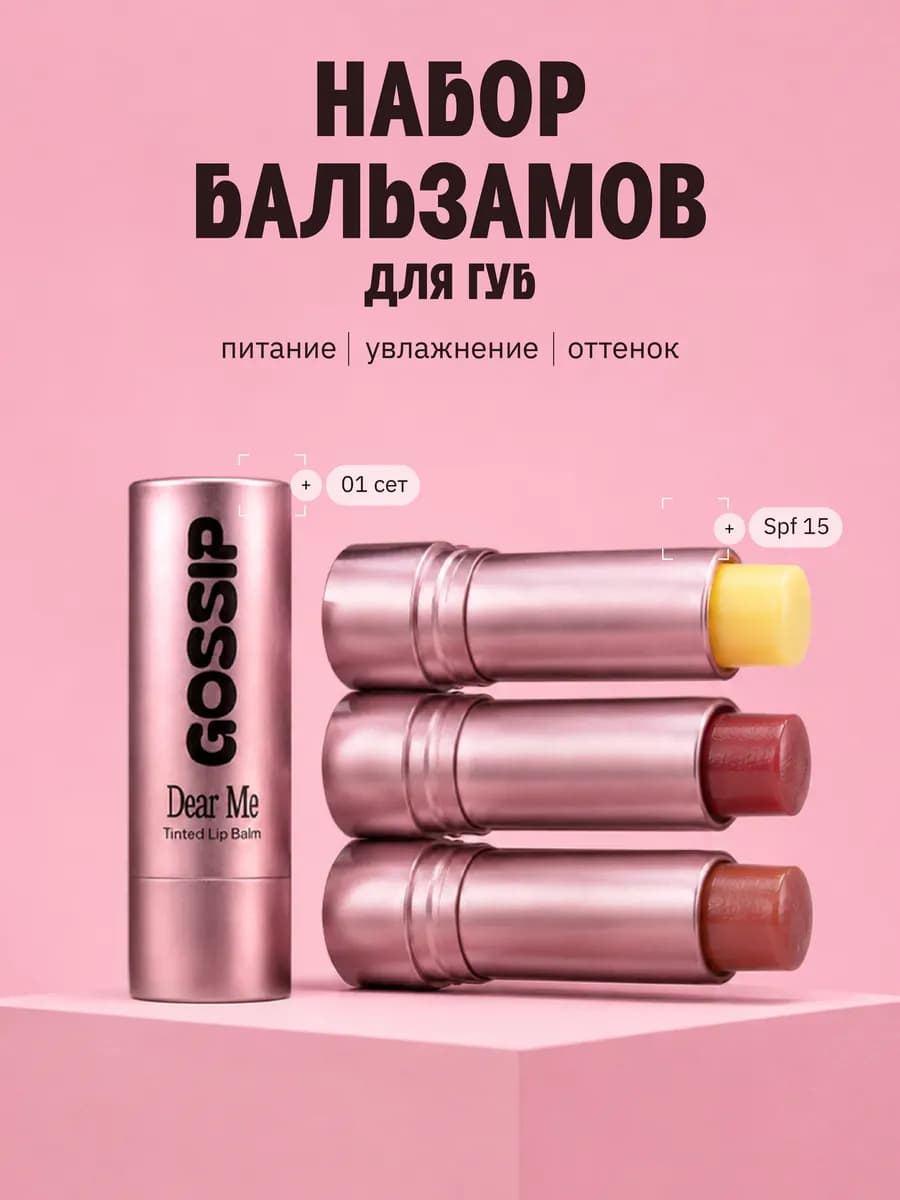 Бальзам для губ оттеночный набор 3шт