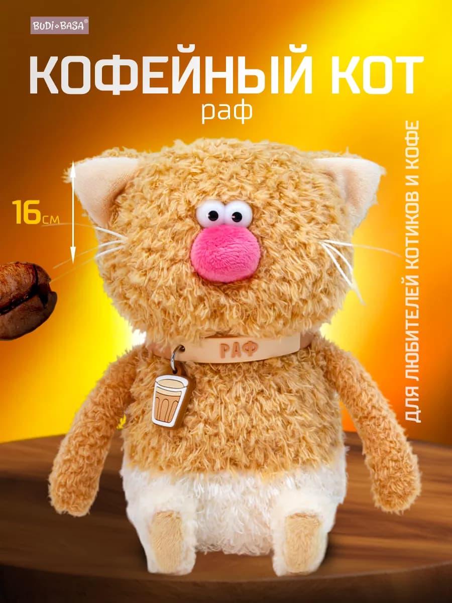Кофейный кот Раф 16 см (ОРИГИНАЛ)