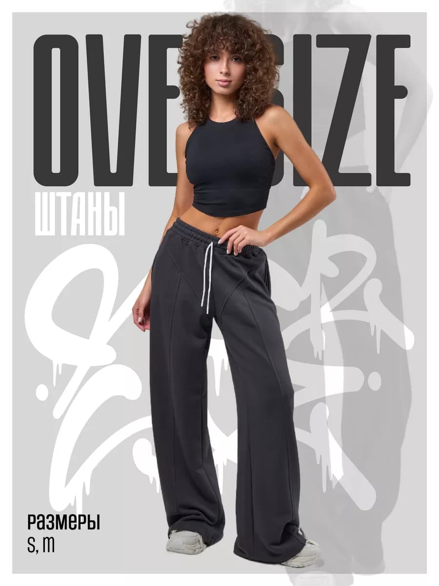 Спортивные штаны оверсайз широкие