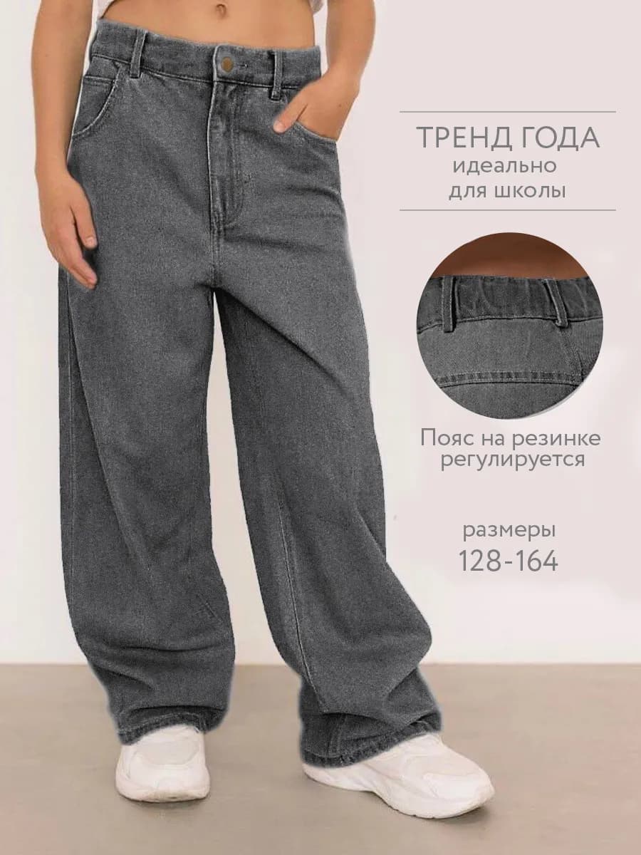Джинсы школьные широкие трубы подростковые