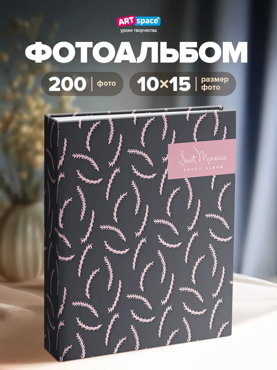 Фотоальбом для фотографий семейный 200 фото 10х15см