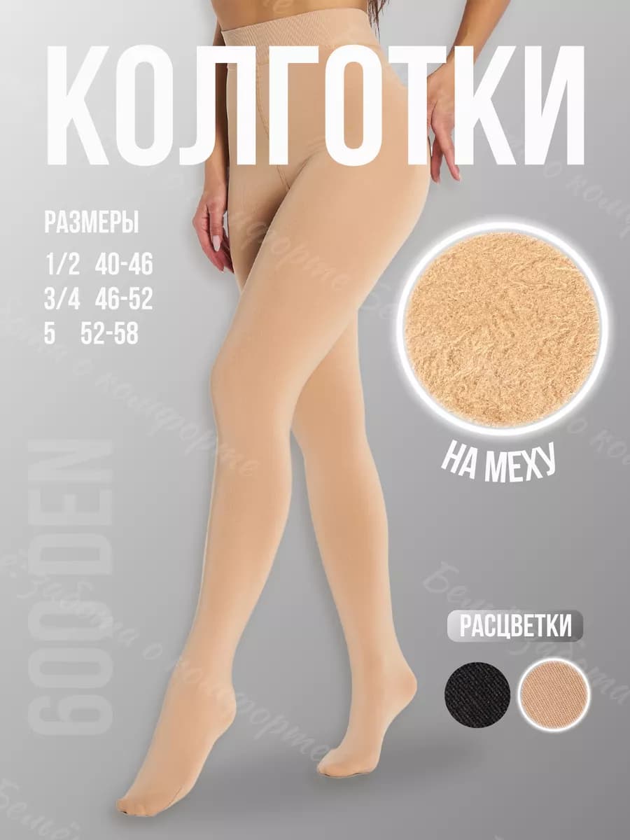 Теплые колготки с мехом - фото 1