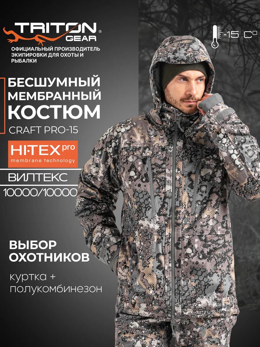 Костюм для охоты CRAFT PRO -15 New 2025 в Mountain Line