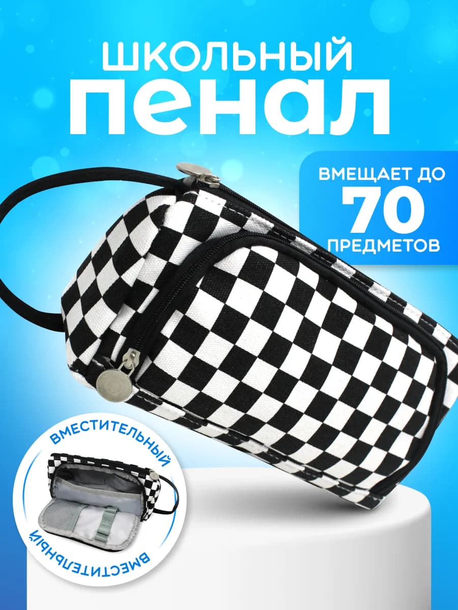Пенал школьный подростковый в клетку