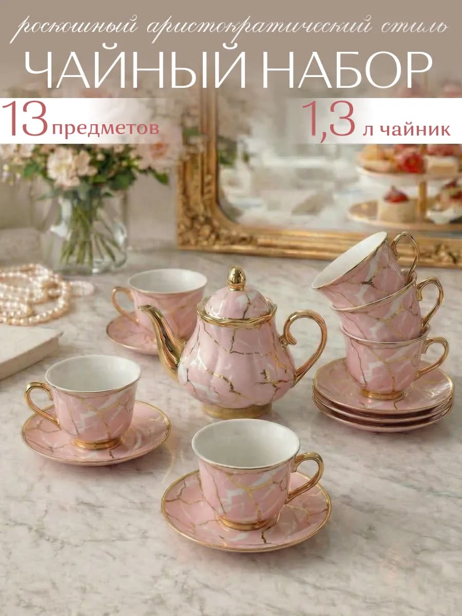Чайный сервиз с чайником 1300 мл керамический на 6 персон