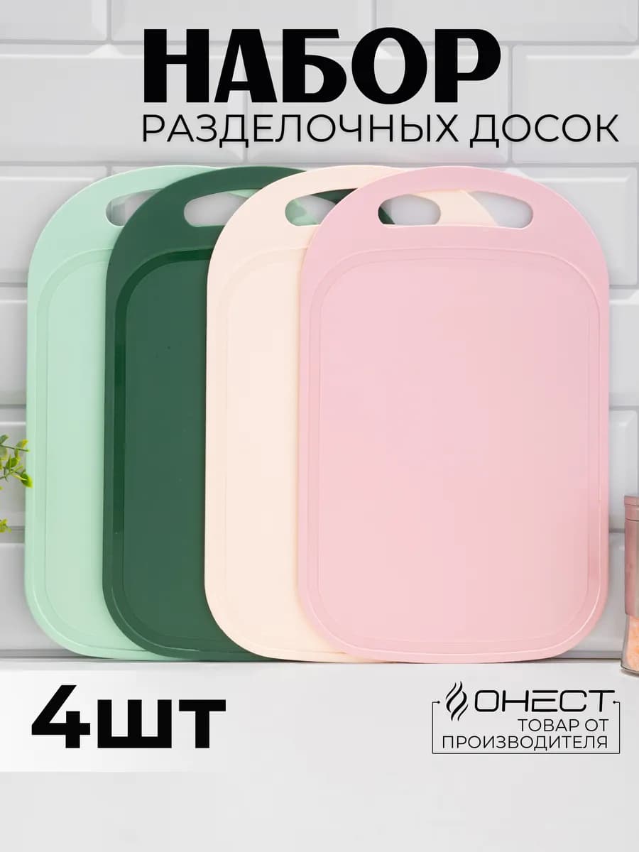 Разделочные доски пластиковые набор 4 шт
