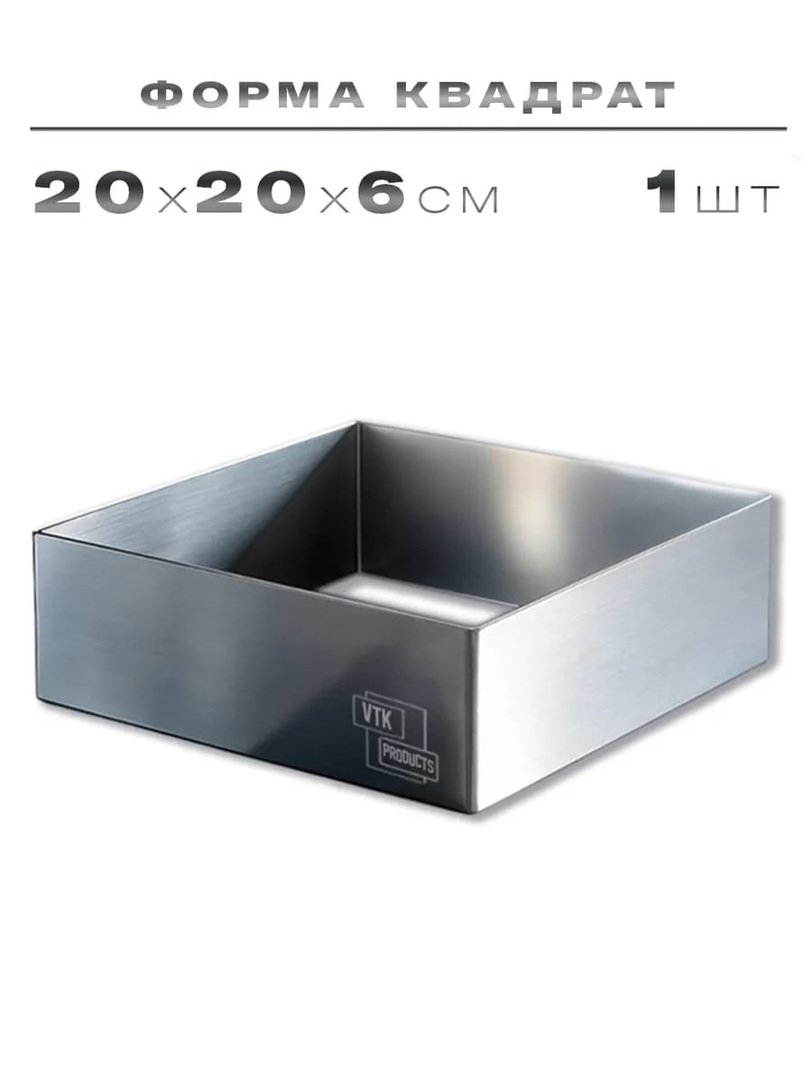 Форма квадратная для выпечки, рамка для десертов 20х20х6см