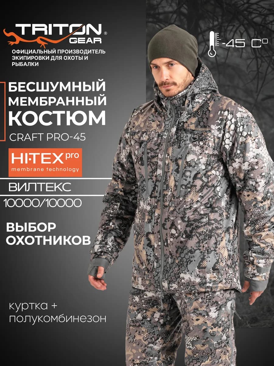 Костюм для охоты Craft Pro -45 New в камуфляже Mountain Line