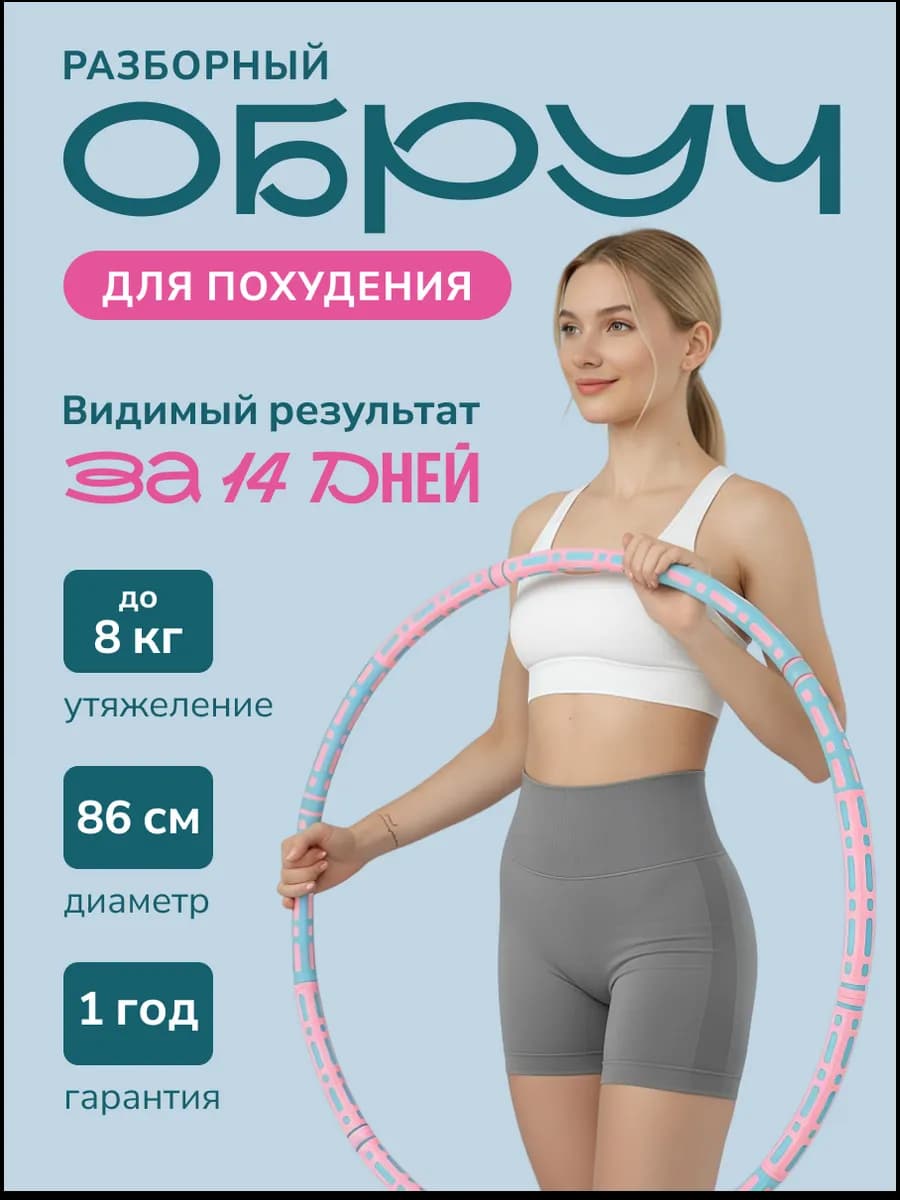 Обруч для похудения