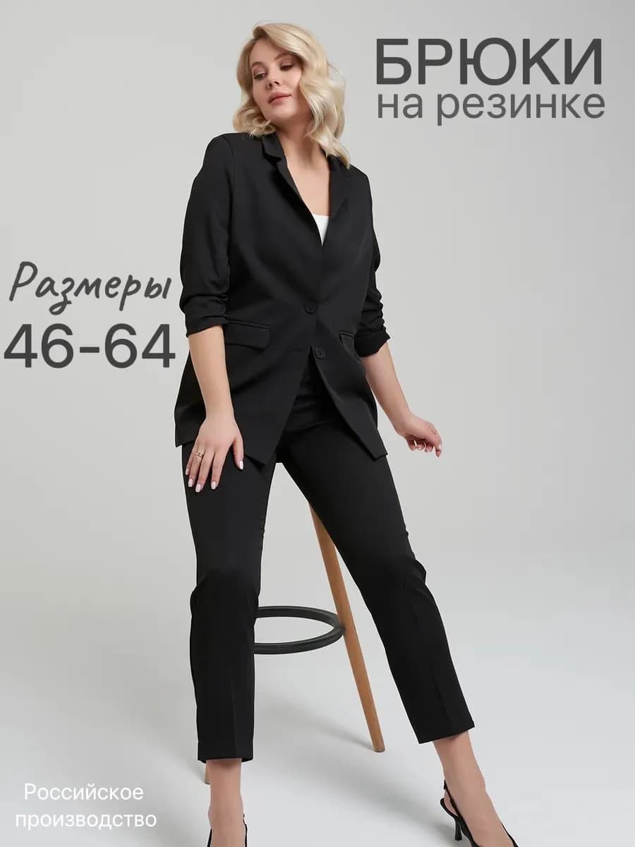 Брюки классические на резинке большие размеры на осень - фото 1