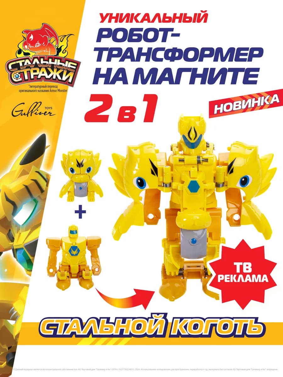 Робот трансформер с бронёй Стальной коготь