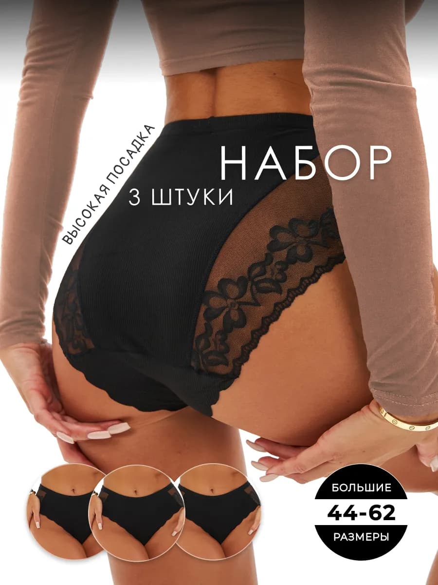 Трусы женские набор больших размеров 3 штуки