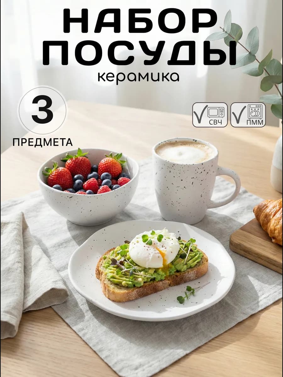 Набор столовой посуды для завтрака на 1 персону 3 предмета