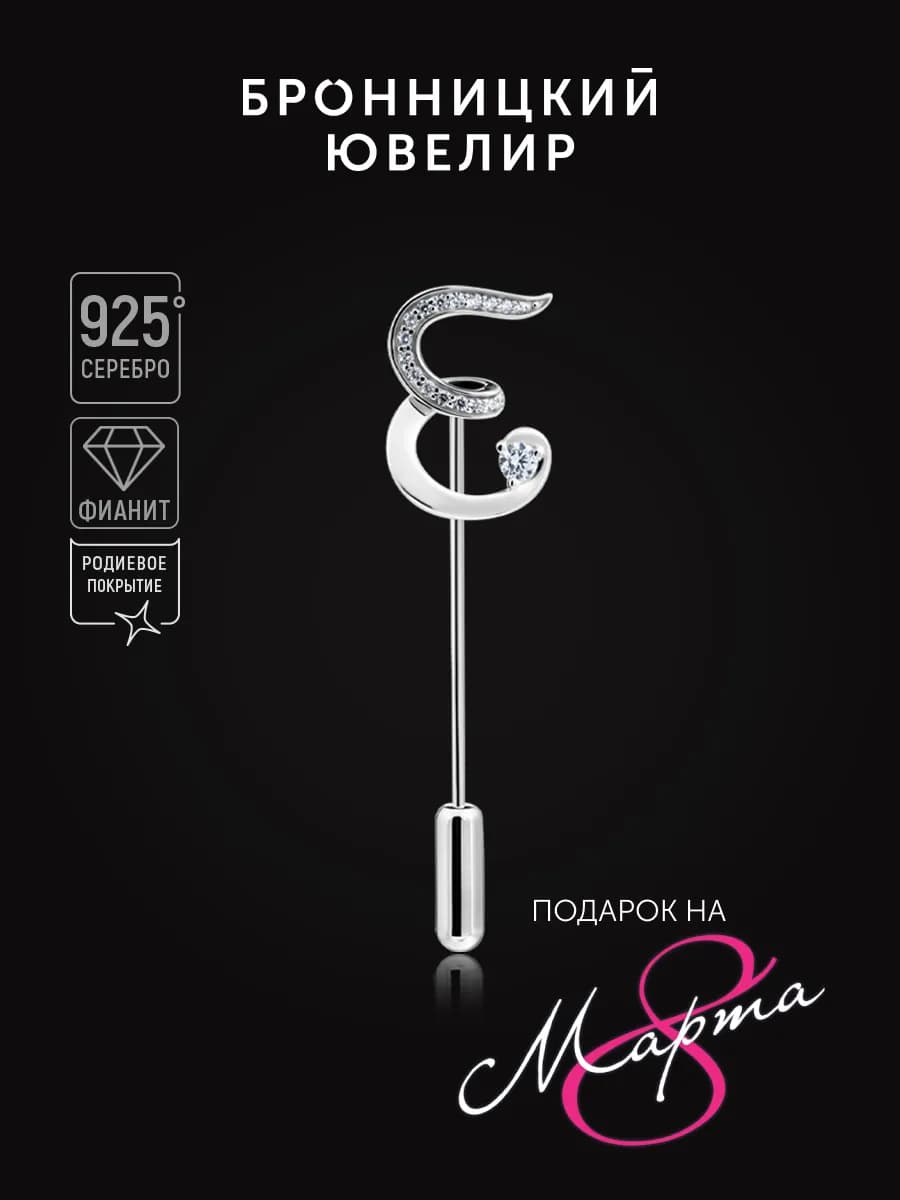 Брошь Буква Е из серебра 925 пробы