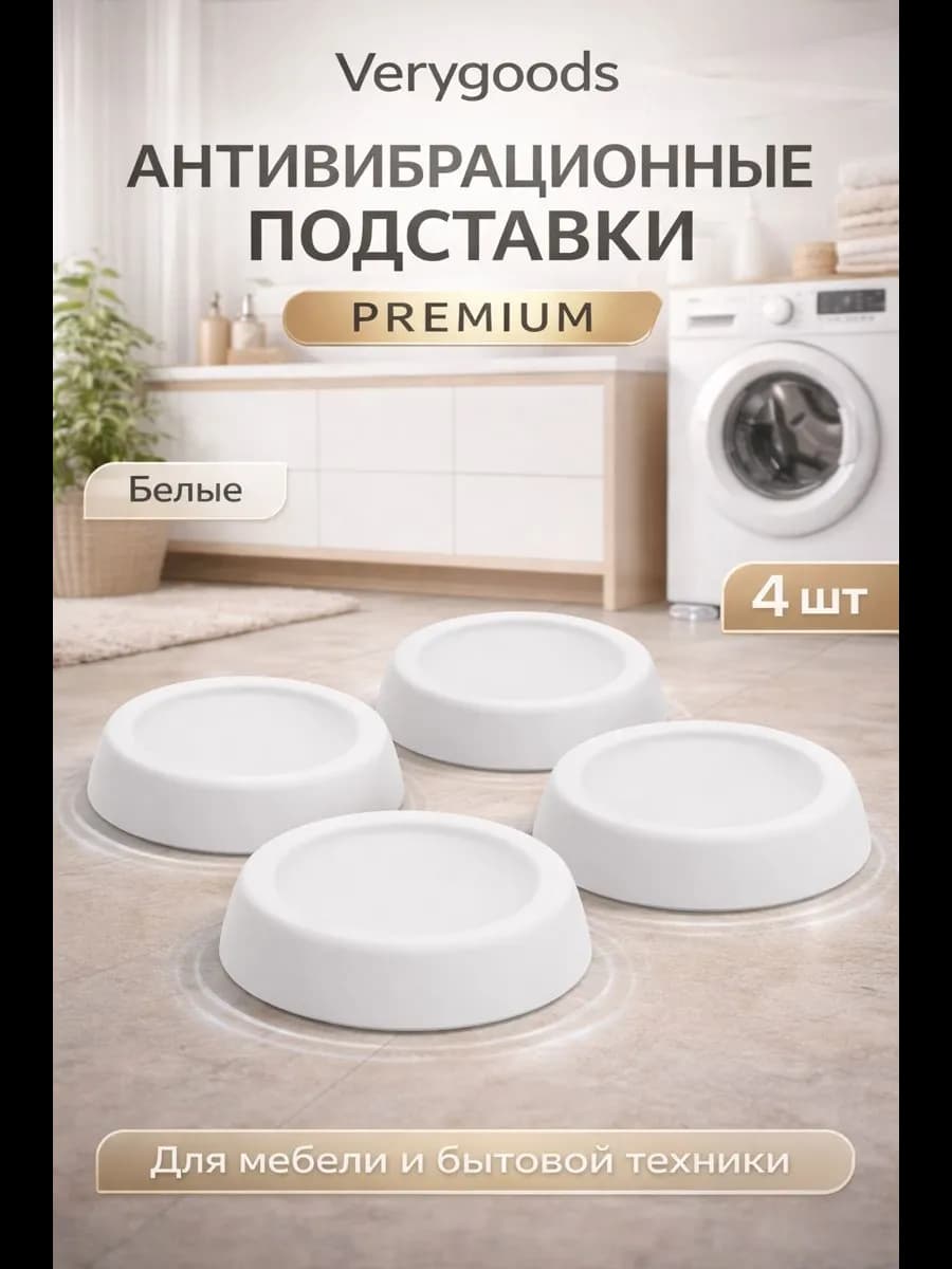 Антивибрационные подставки для стиральной машины VG-101