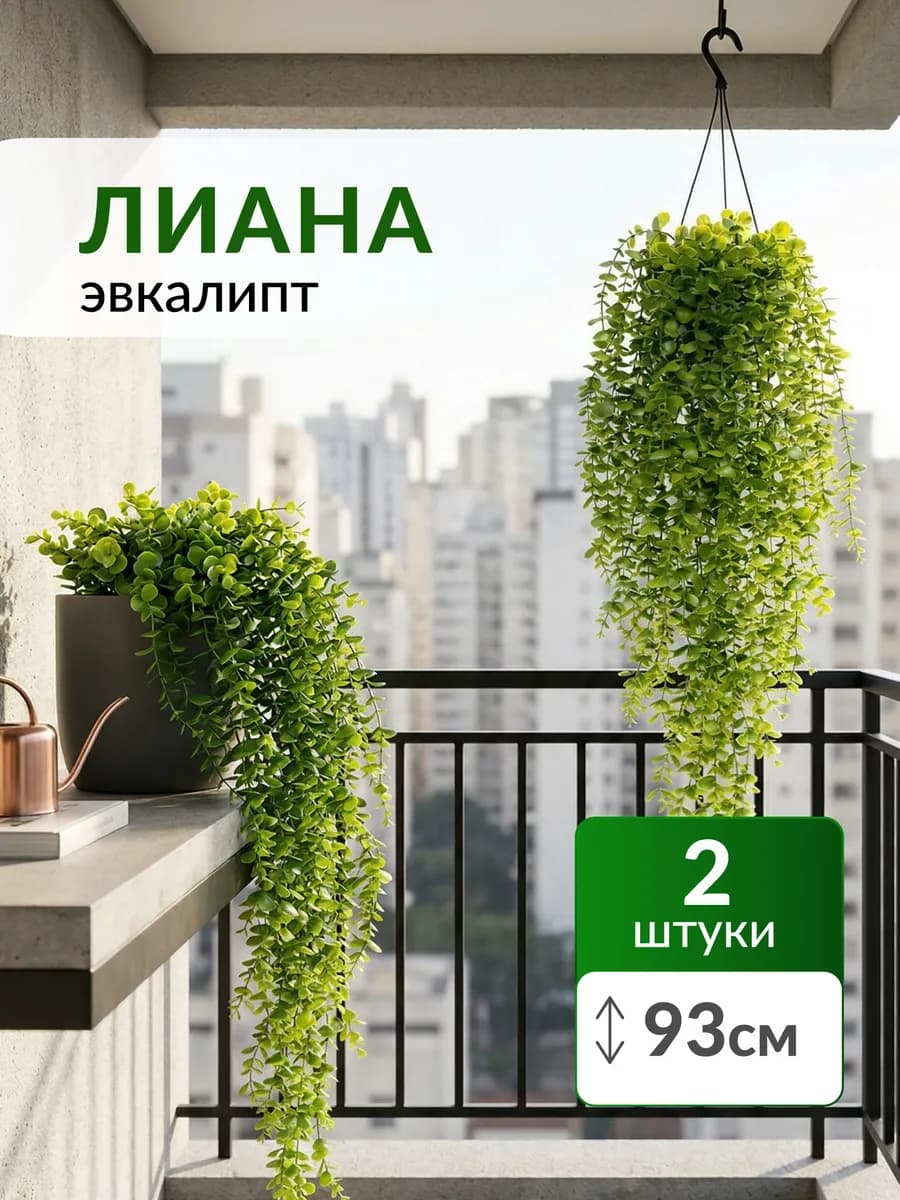 Лиана искусственная для декора зелень на стену эвкалипт