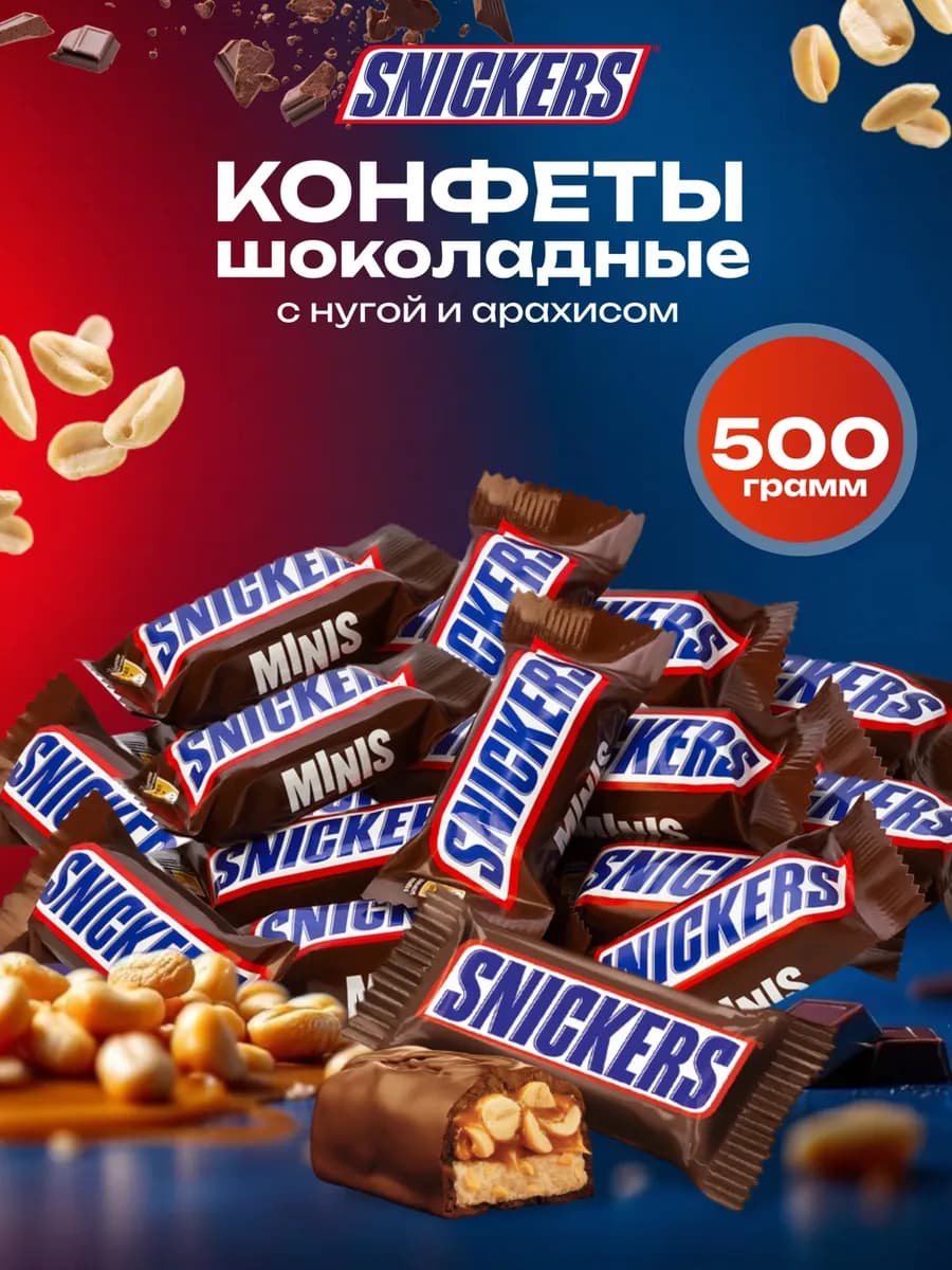 сникерс 0 5кг