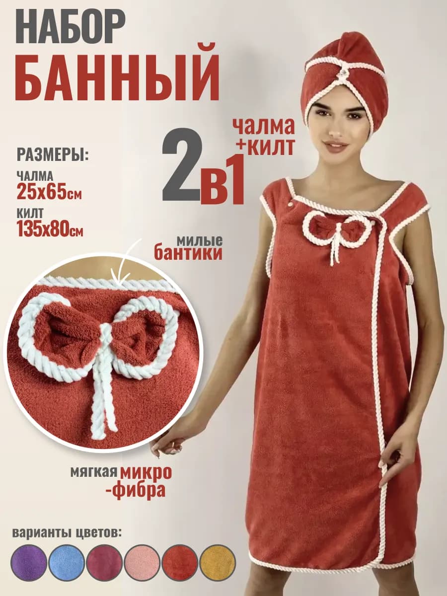 Набор для бани и сауны, килт и чалма