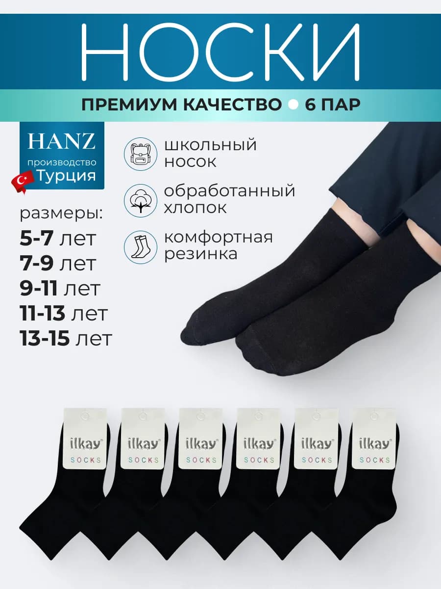 Носки школьные черные, набор 6 пар