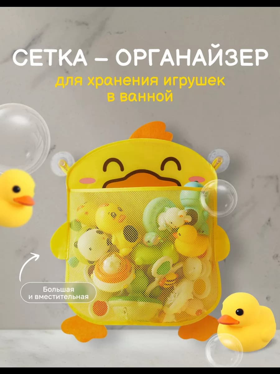 Сетка для хранения игрушек в ванную - фото 1