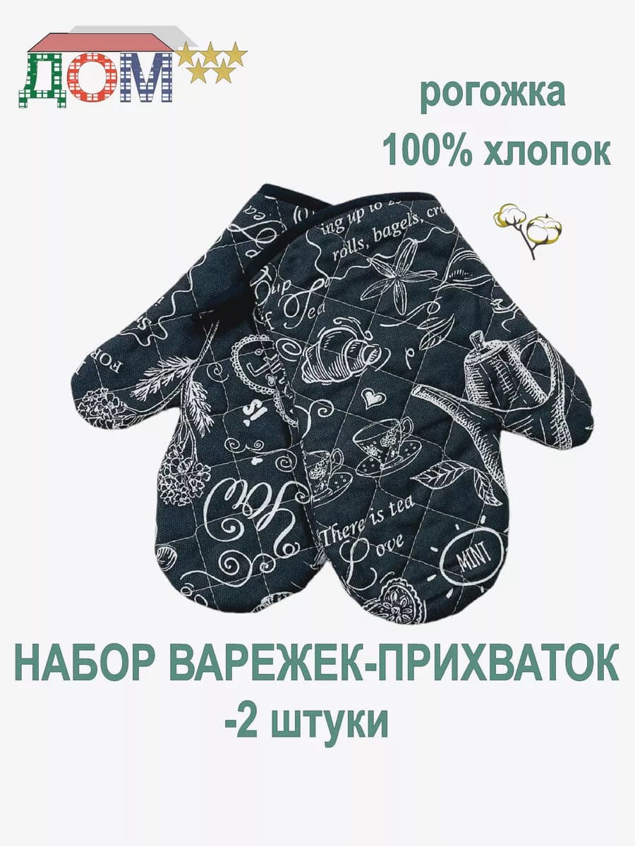 Набор кухонный варежки-2 штуки 100% хлопок