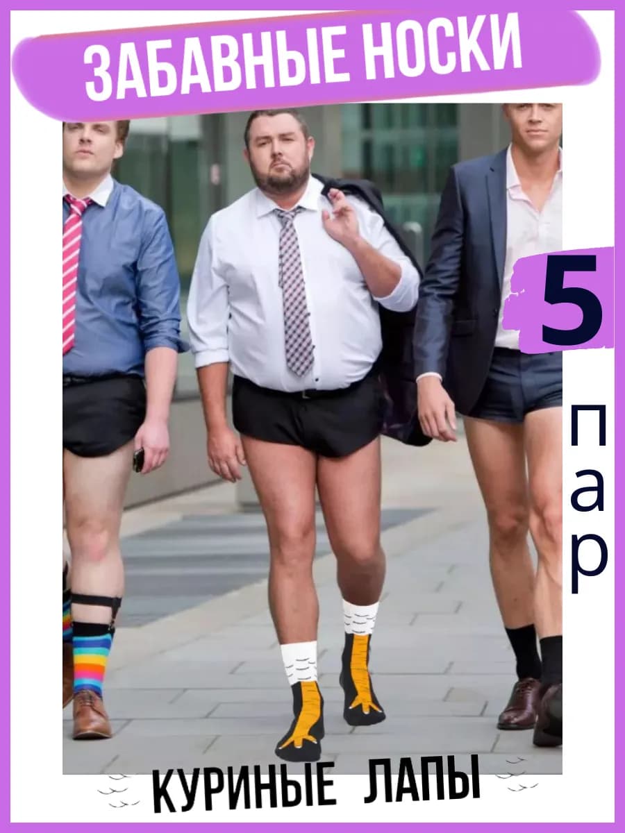 Носки смешные куриные лапки 5 пар набор