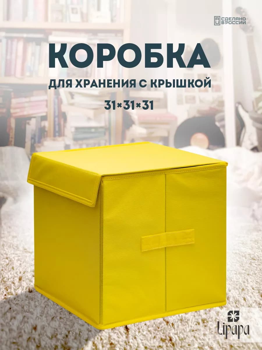 Коробка для хранения с крышкой 31*31*31 желтая