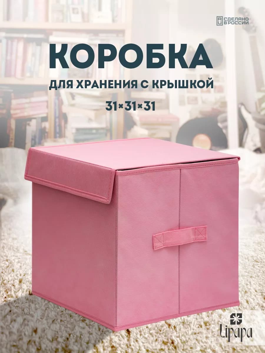 Коробка для хранения с крышкой 31*31*31 розовая