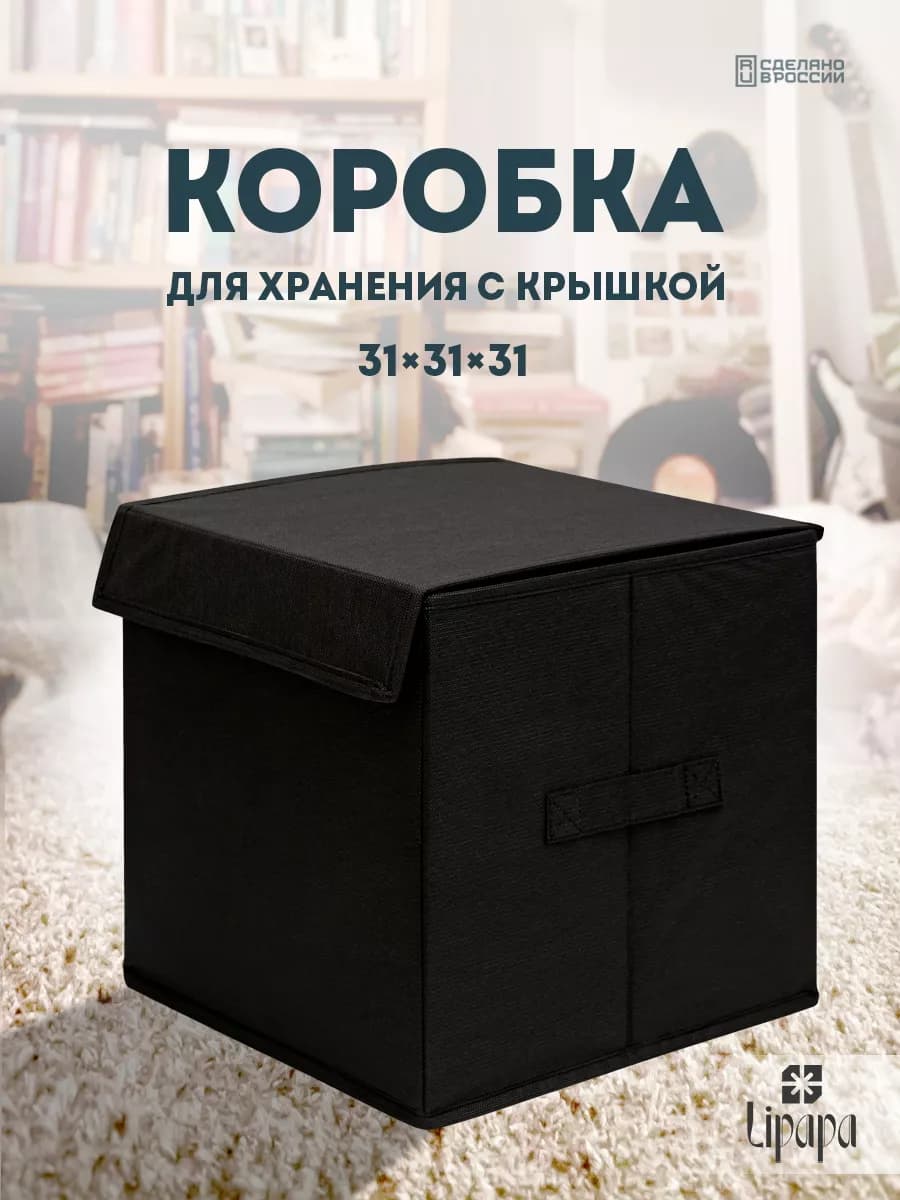 Коробка для хранения с крышкой 31*31*31 чёрная