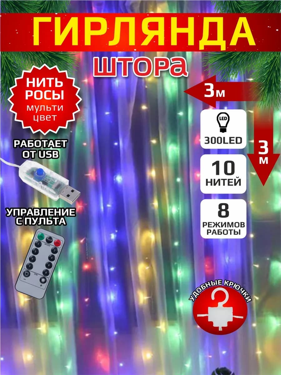 Новогодняя гирлянда штора занавес 3*3м 300 светодиодов USB